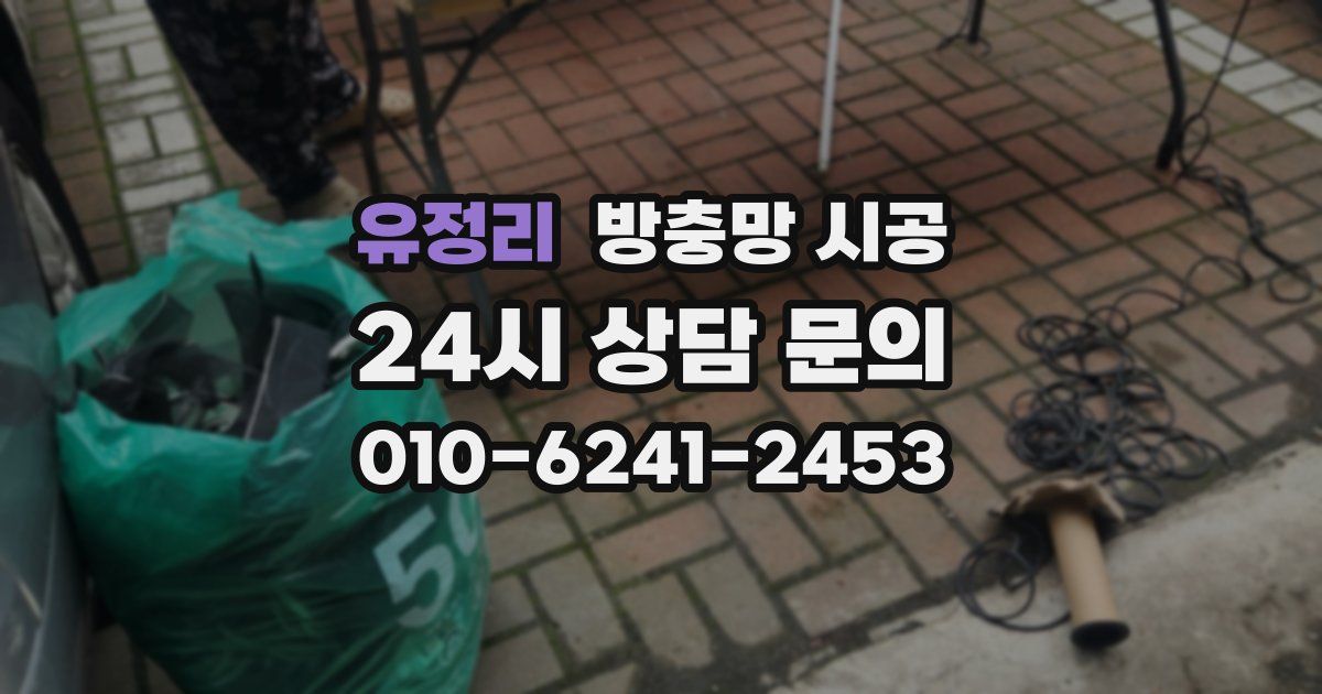 유정리 방충망 시공
