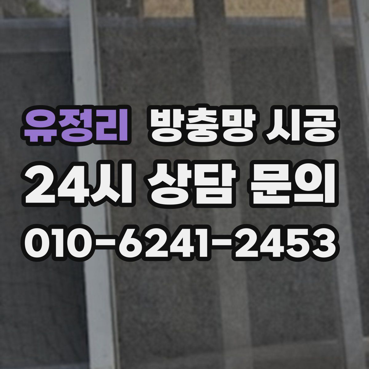 유정리 방충망 시공