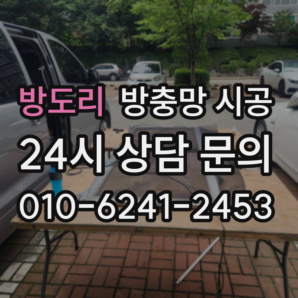 방도리 방충망 시공