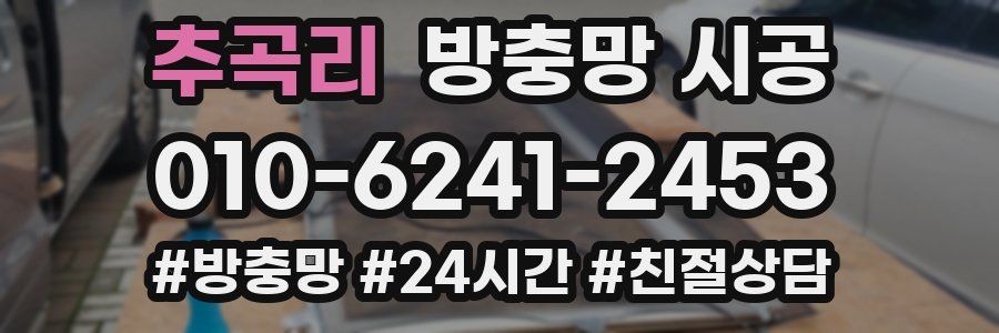 추곡리 방충망 시공