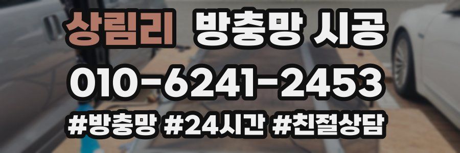 상림리 방충망 시공