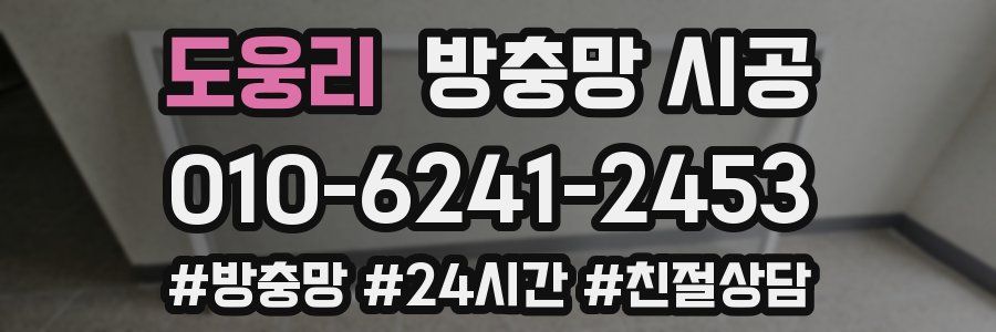 도웅리 방충망 시공
