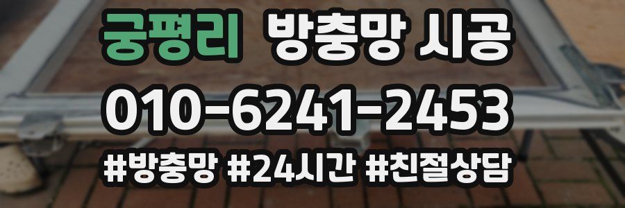 궁평리 방충망 시공