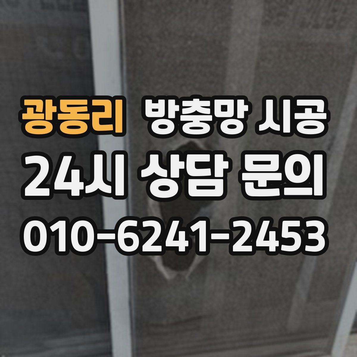 광동리 방충망 시공