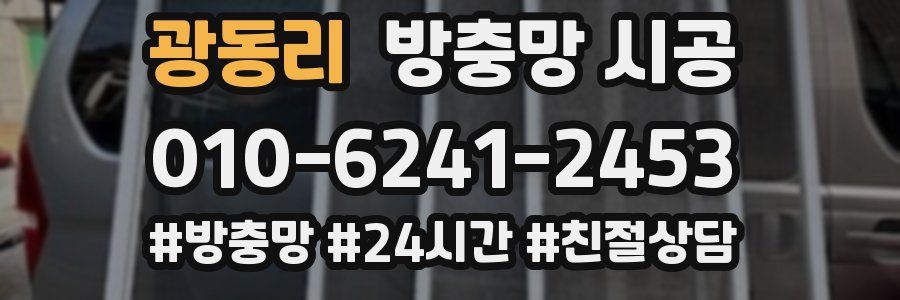 광동리 방충망 시공