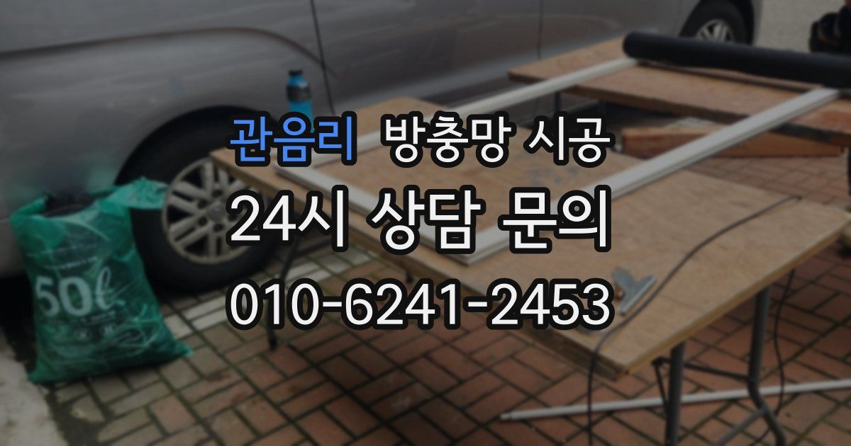 관음리 방충망 시공
