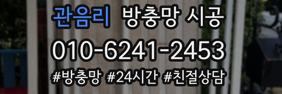 관음리 방충망 시공