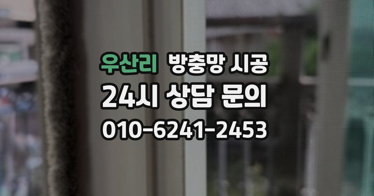우산리 방충망 시공