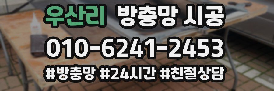 우산리 방충망 시공
