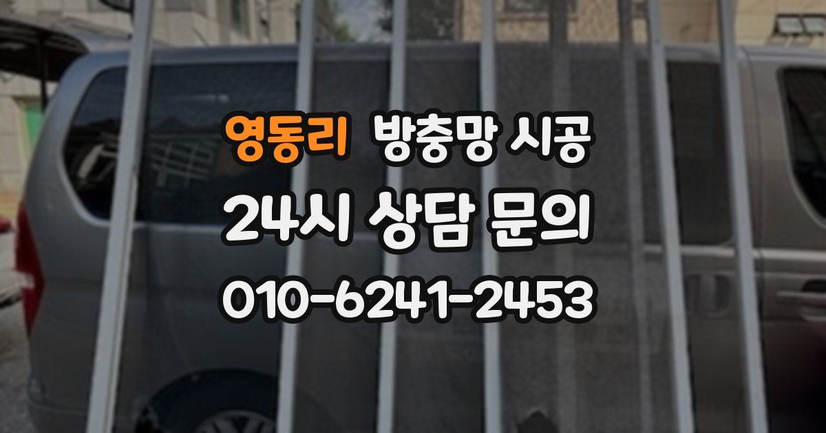 영동리 방충망 시공
