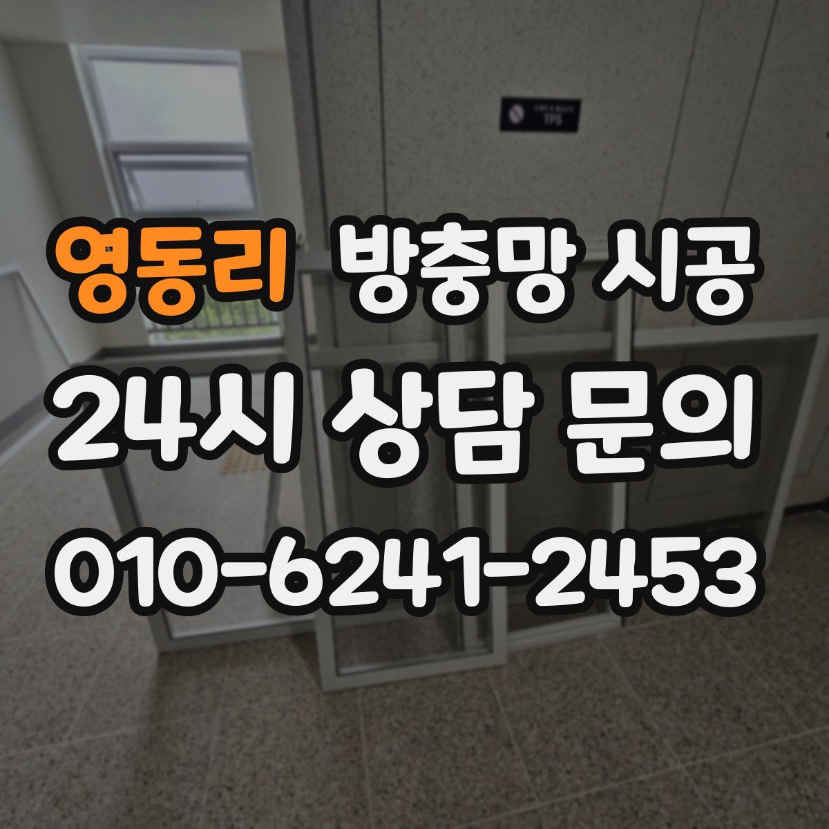 영동리 방충망 시공