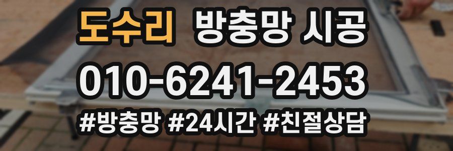도수리 방충망 시공