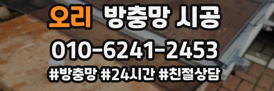 오리 방충망 시공