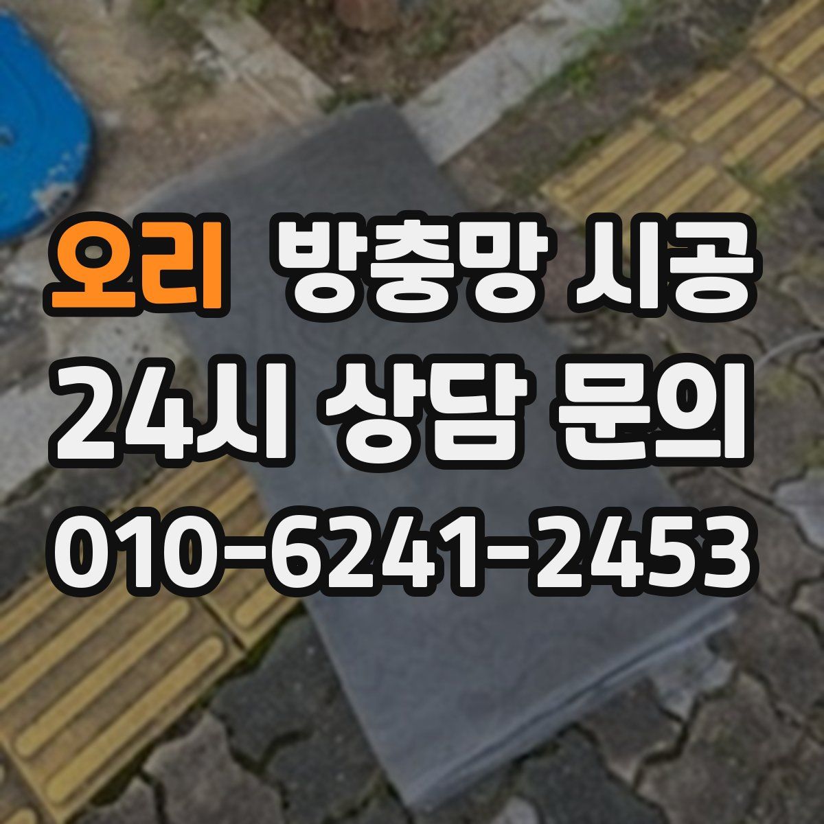 오리 방충망 시공