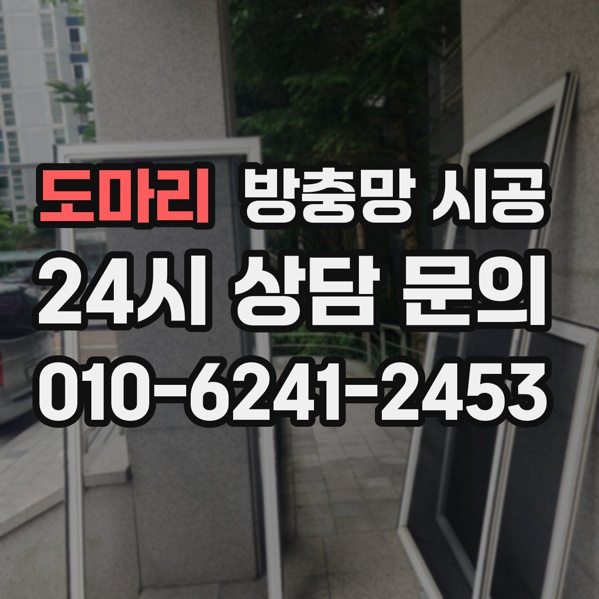 도마리 방충망 시공