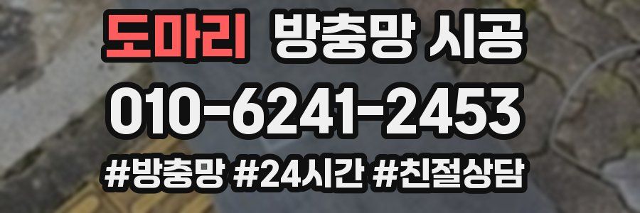도마리 방충망 시공