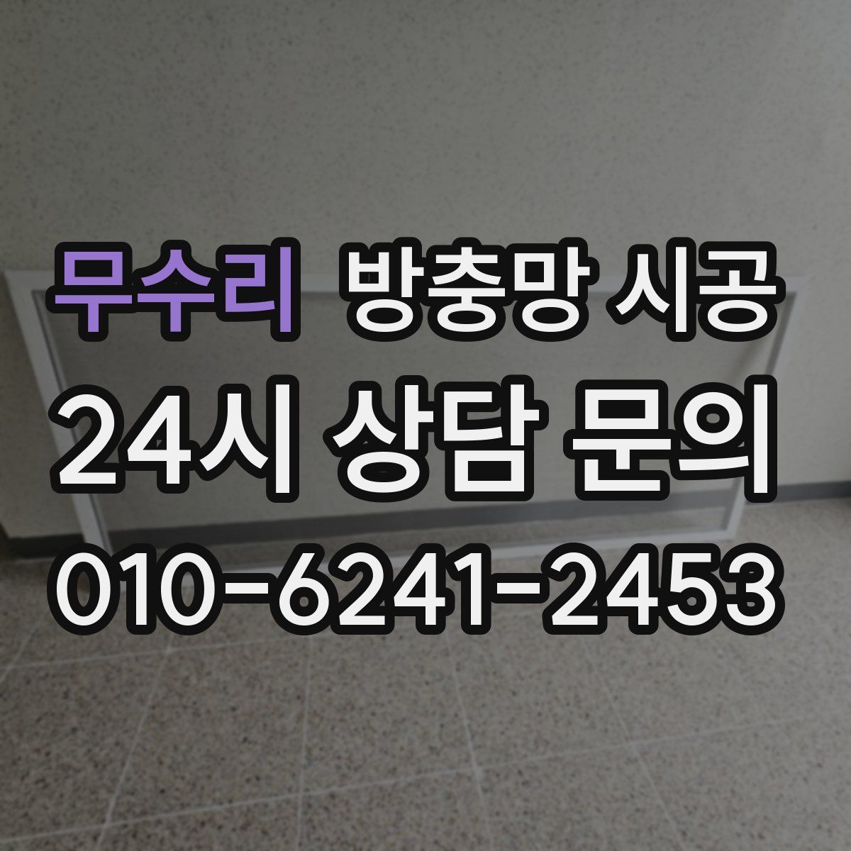 무수리 방충망 시공