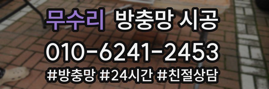 무수리 방충망 시공