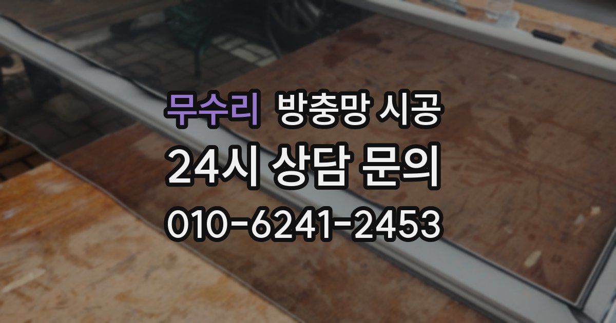 무수리 방충망 시공