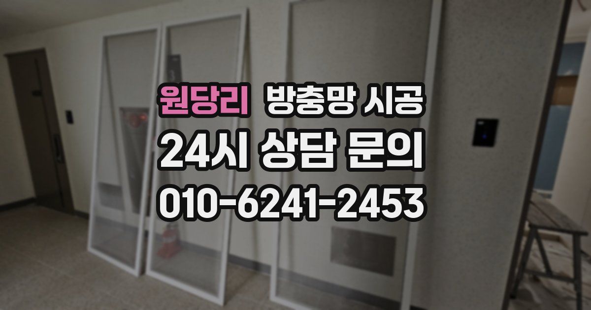 원당리 방충망 시공
