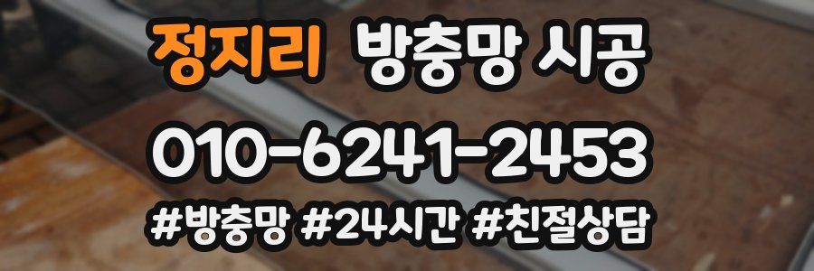 정지리 방충망 시공