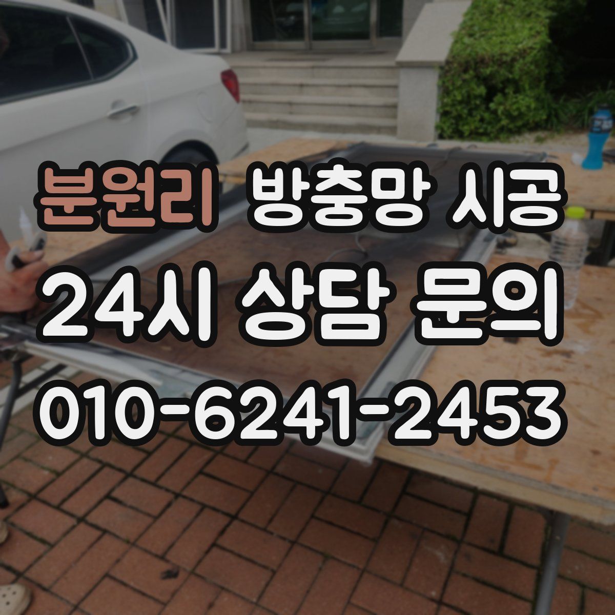 분원리 방충망 시공