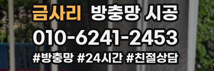 금사리 방충망 시공