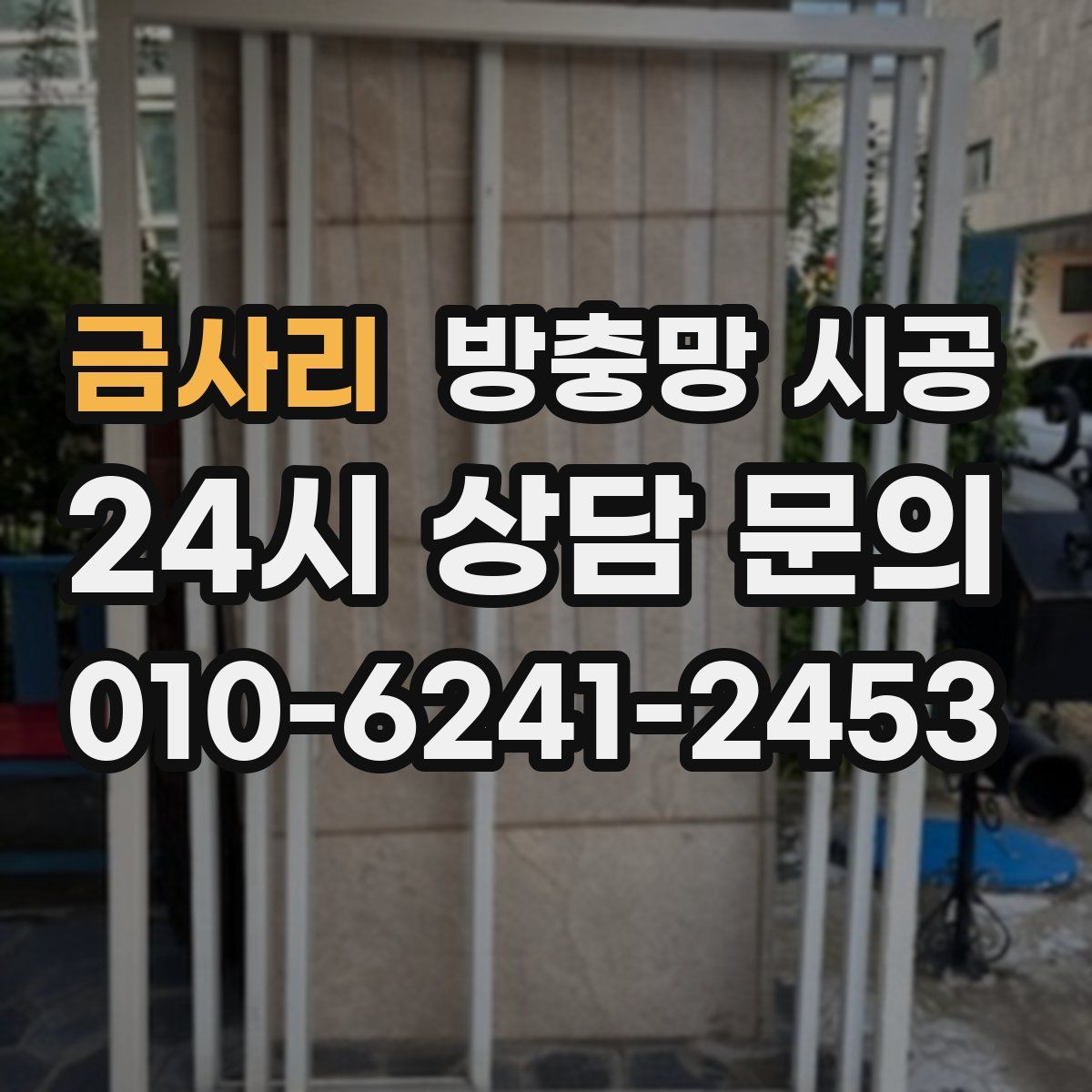 금사리 방충망 시공