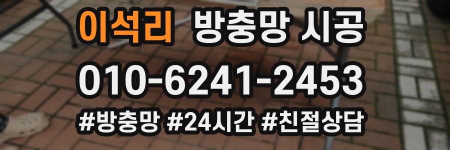 이석리 방충망 시공