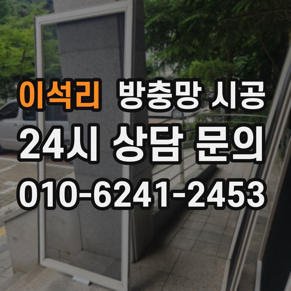 이석리 방충망 시공