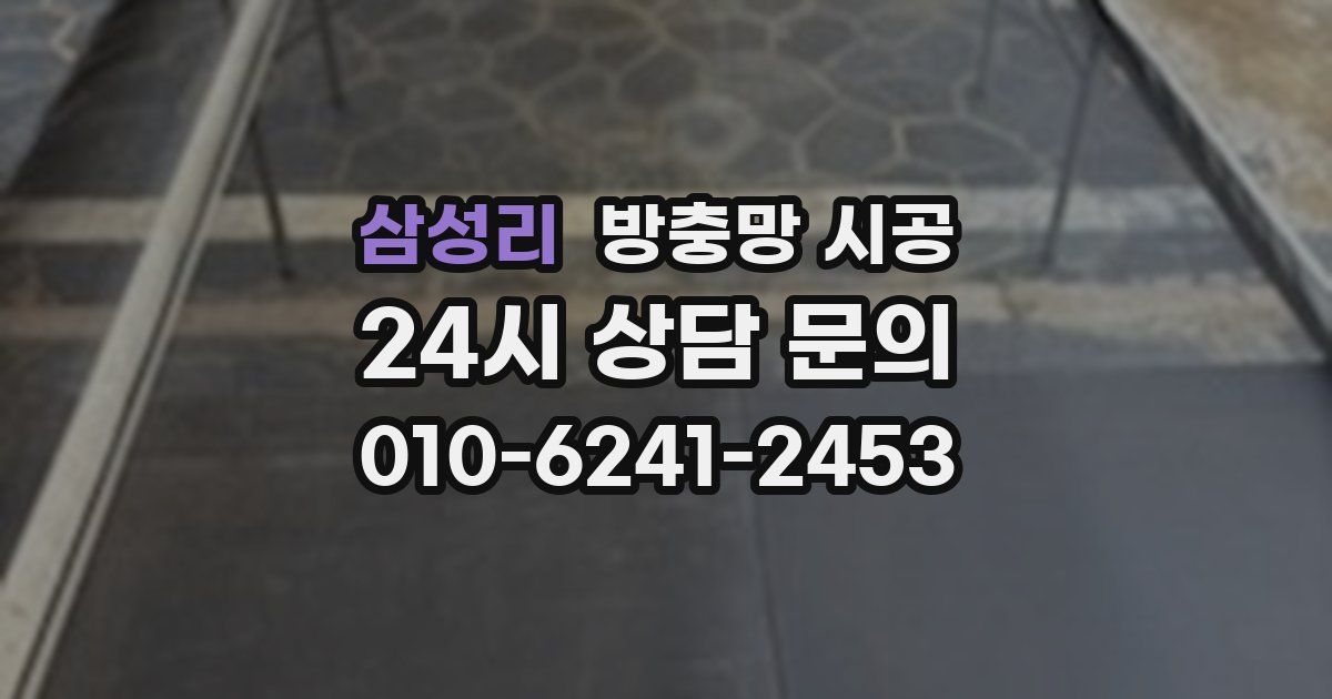 삼성리 방충망 시공