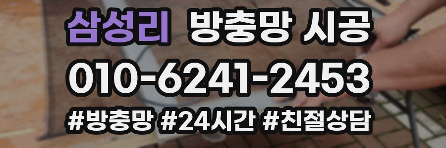 삼성리 방충망 시공