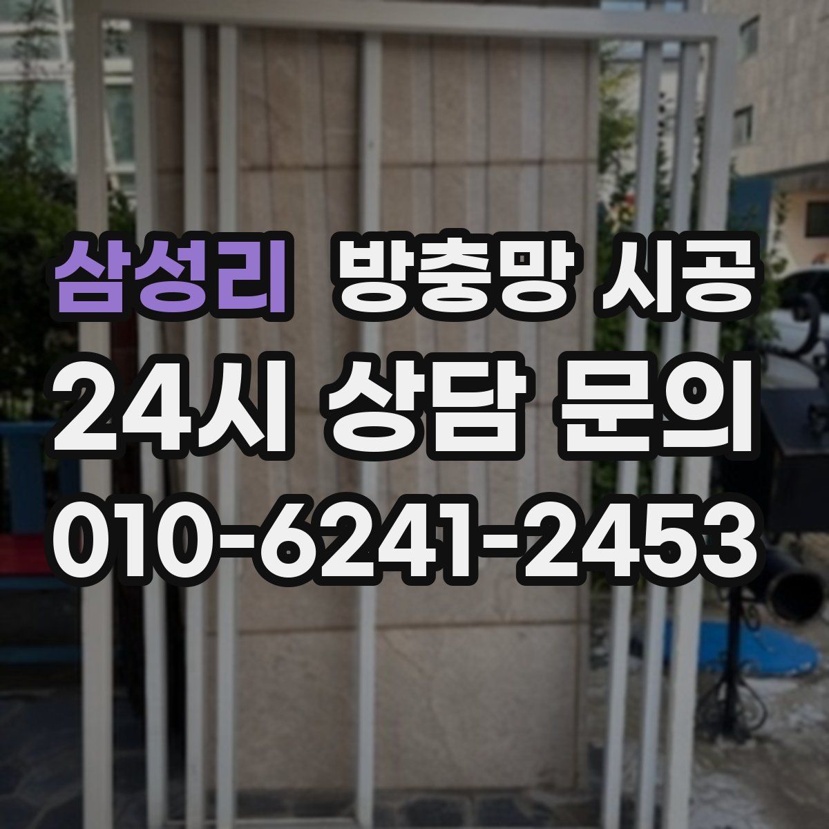 삼성리 방충망 시공