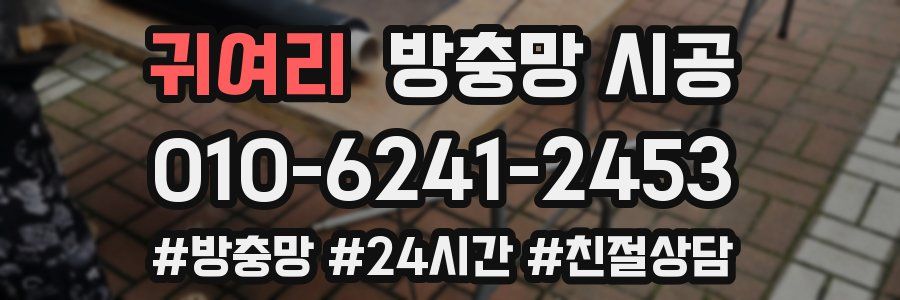 귀여리 방충망 시공