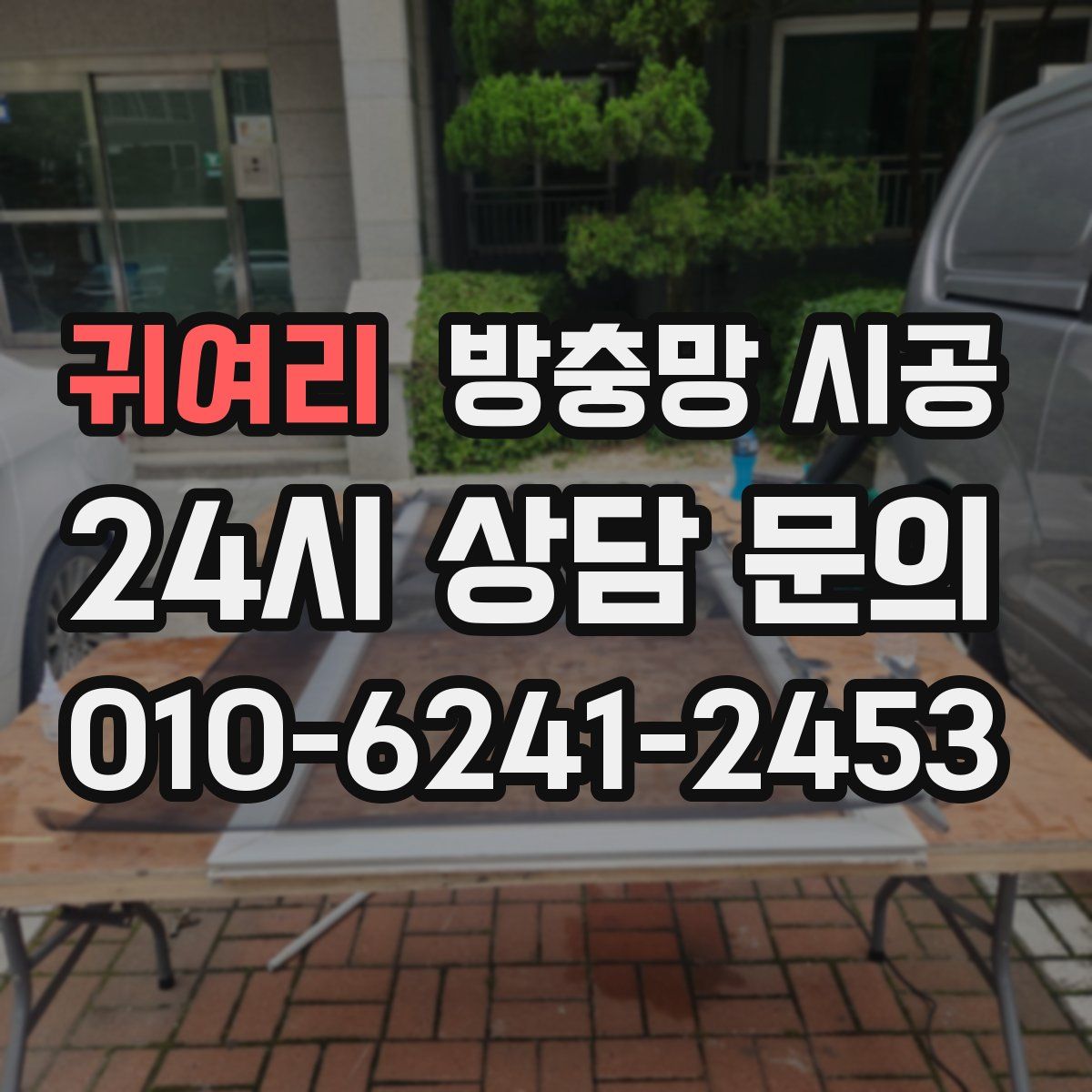 귀여리 방충망 시공