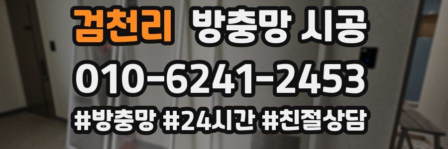 검천리 방충망 시공