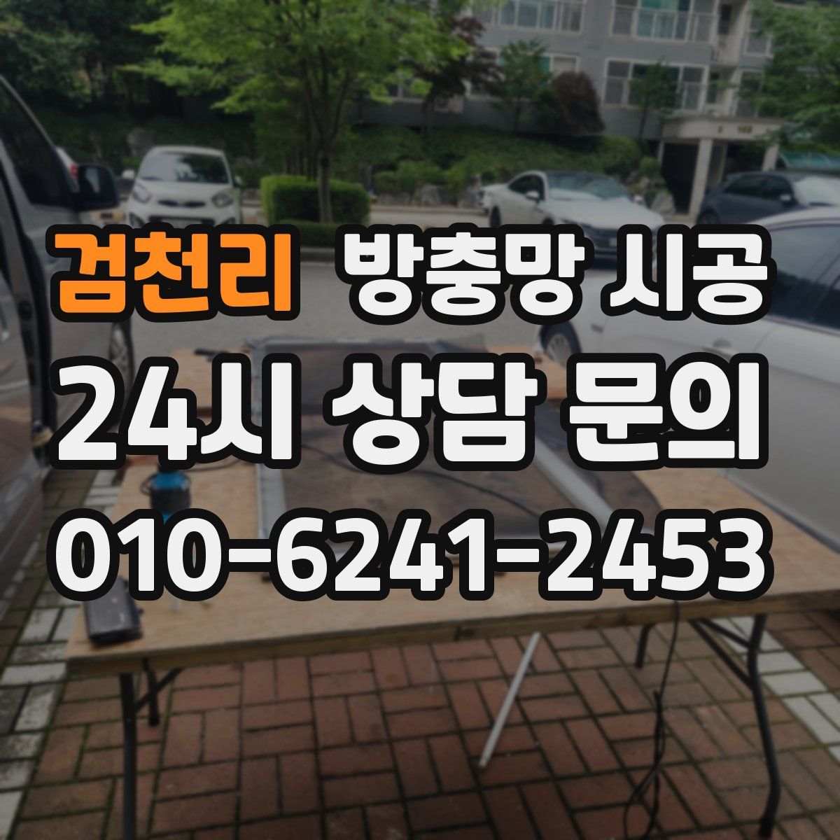 검천리 방충망 시공
