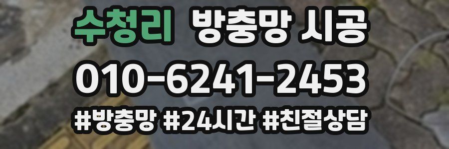 수청리 방충망 시공