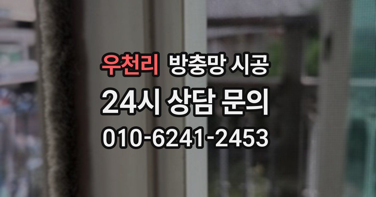 우천리 방충망 시공