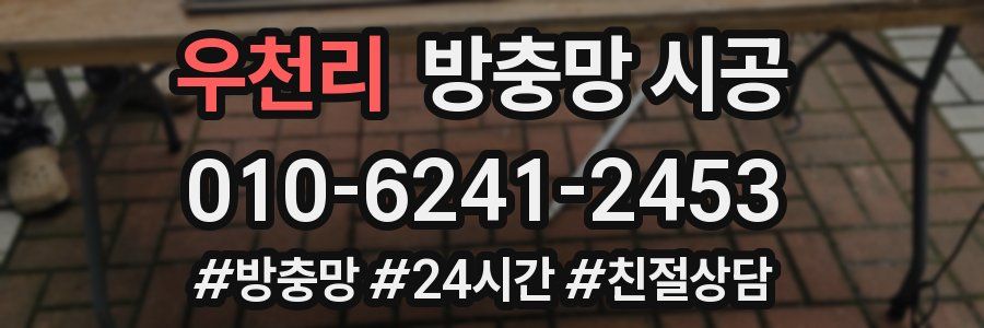 우천리 방충망 시공