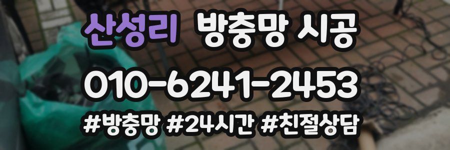 산성리 방충망 시공