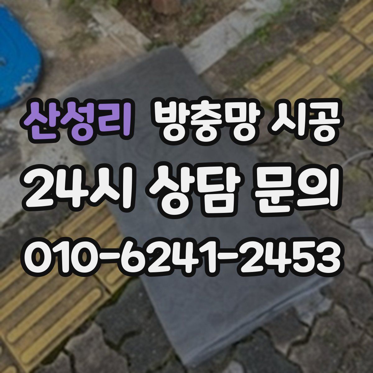산성리 방충망 시공