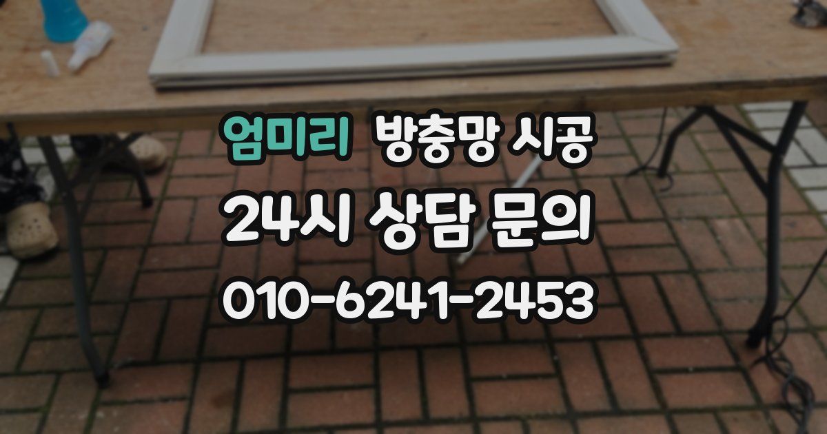 엄미리 방충망 시공