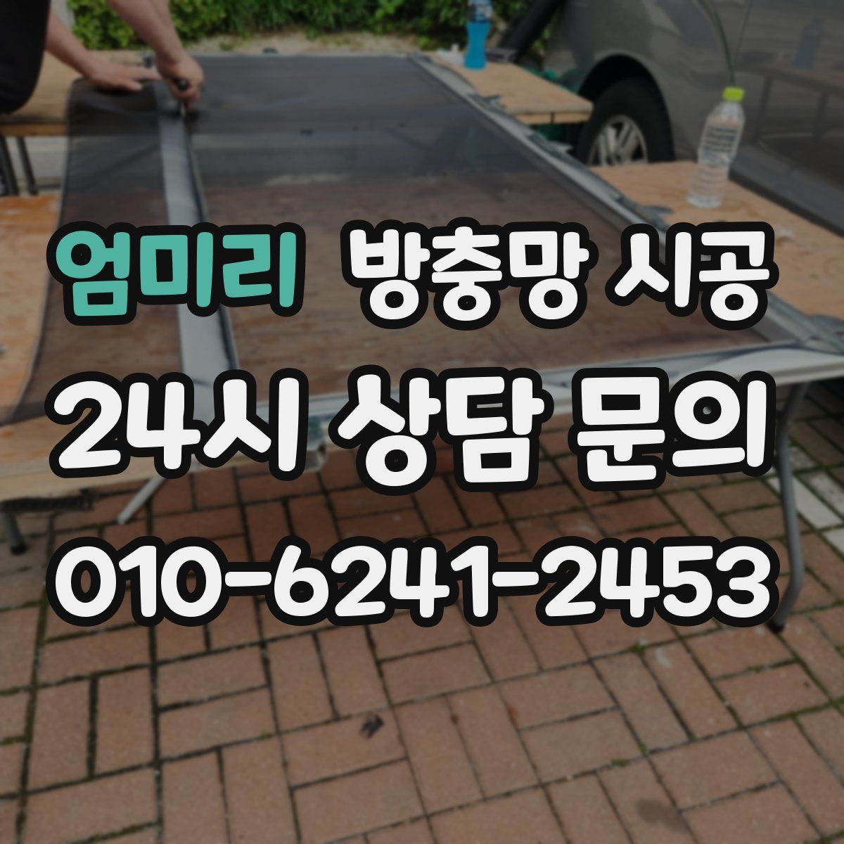 엄미리 방충망 시공