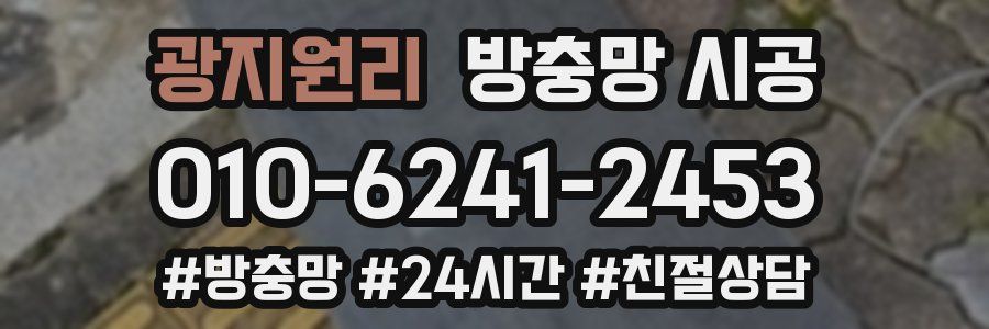 광지원리 방충망 시공