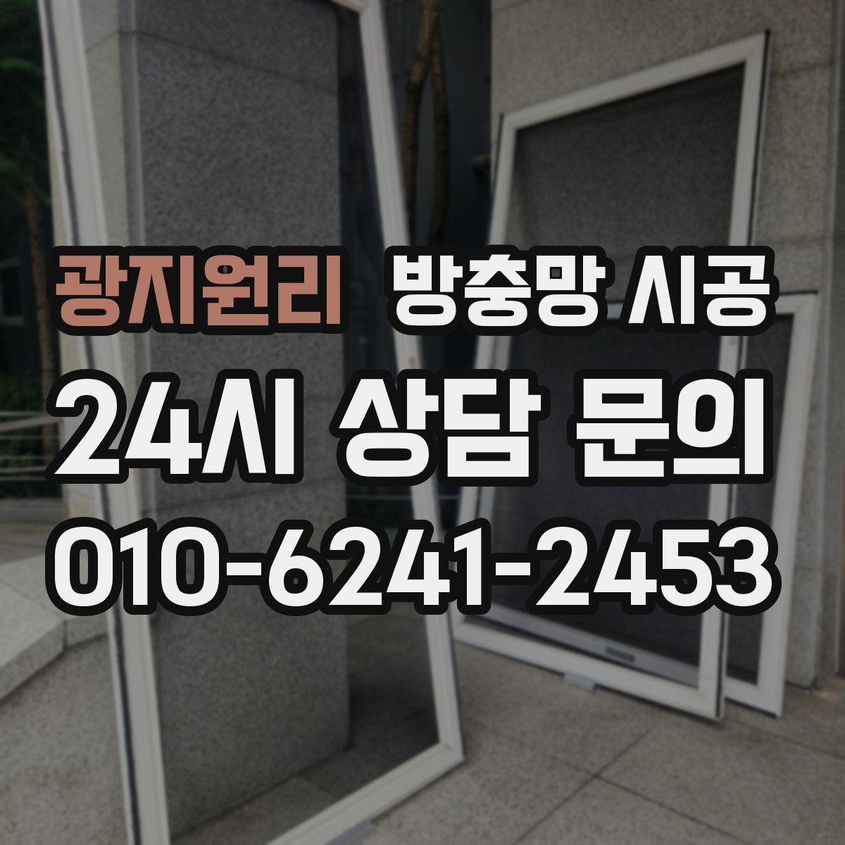 광지원리 방충망 시공