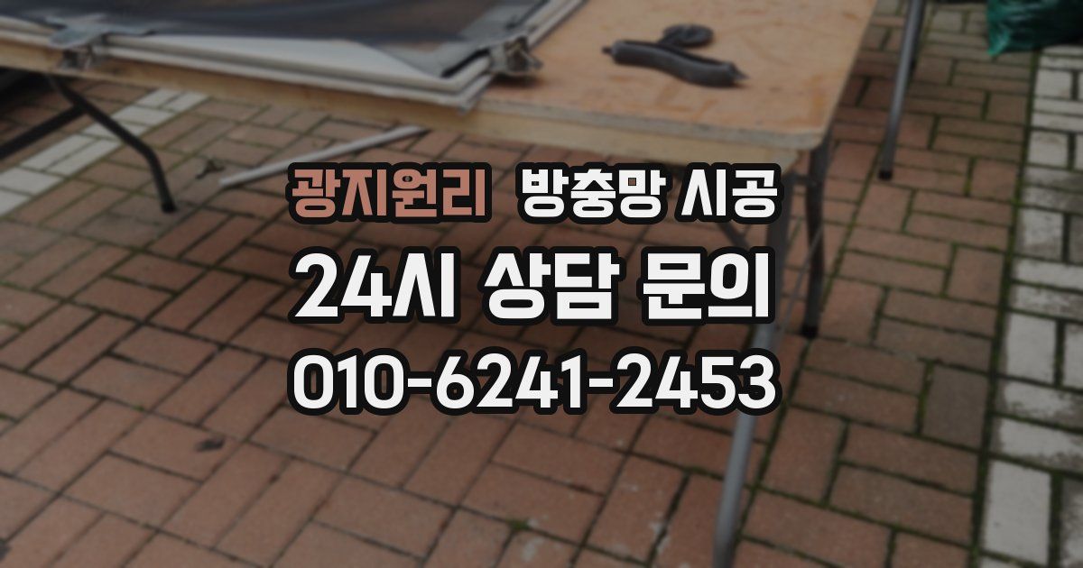 광지원리 방충망 시공