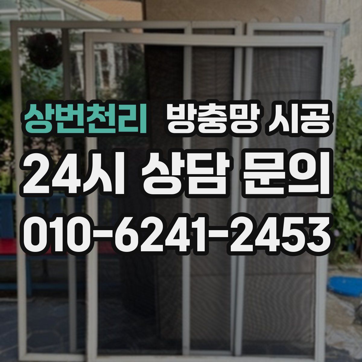 상번천리 방충망 시공