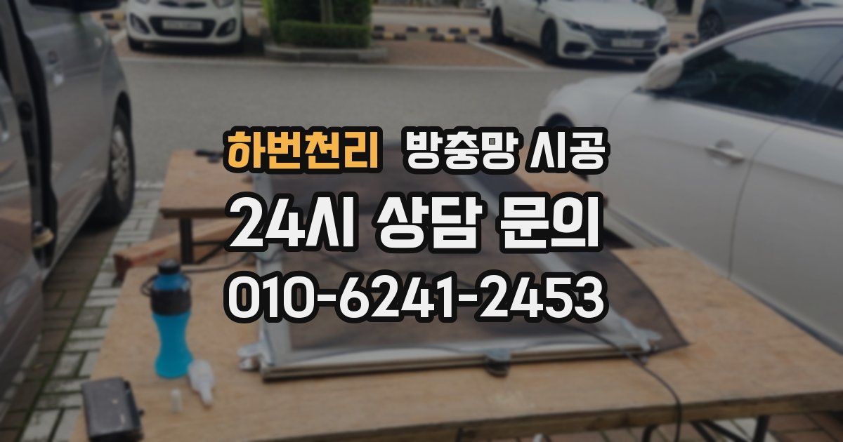 하번천리 방충망 시공