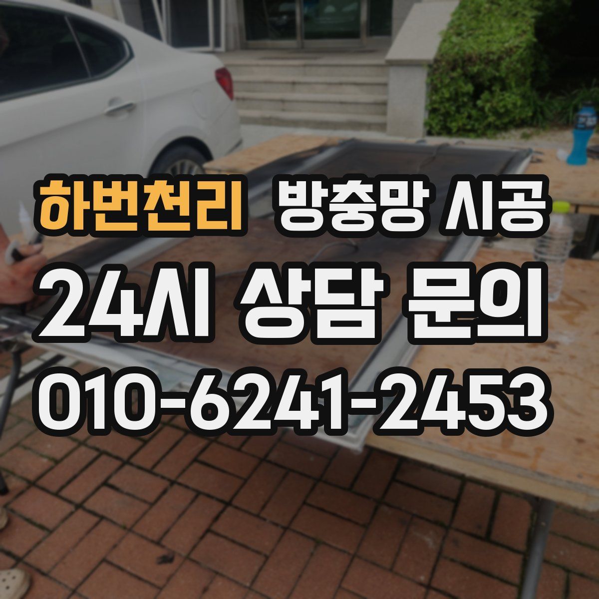 하번천리 방충망 시공